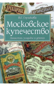 Московское купечество. Династии, усадьбы и деяния