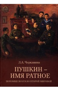 Пушкин - имя ратное. Потомки поэта во Второй мировой