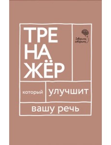 Говорите-говорите. Тренажер, который улучшит вашу речь Говорите-говорите. Тренажер, который улучшит вашу речь