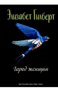 Город женщин