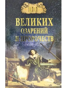 100 великих озарений и пророчеств 100 великих озарений и пророчеств