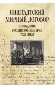 Ништадтский мирный договор и рождение Российской империи 1721-2021