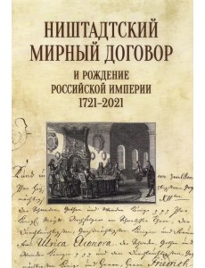 Ништадтский мирный договор и рождение Российской империи 1721-2021