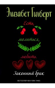 Есть, молиться, любить 2. Законный брак