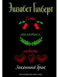 Есть, молиться, любить 2. Законный брак Есть, молиться, любить 2. Законный брак