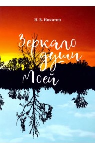 Зеркало моей души