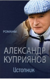 Истопник. Романы