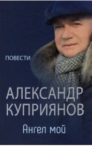 Ангел мой. Повести