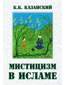 Мистицизм в исламе