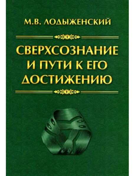 Сверхсознание и пути к его достижению. Индусская раджа-йога и Христианское подвижничество