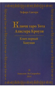 Ключи Таро Тота Алистера Кроули. Том 1. Хануман