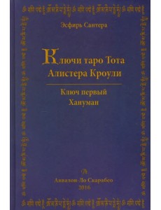 Ключи Таро Тота Алистера Кроули. Том 1. Хануман Ключи Таро Тота Алистера Кроули. Том 1. Хануман