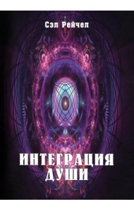 Интеграция Души