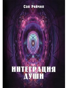 Интеграция Души