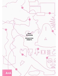 Искусство видеть