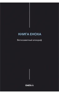 Книга Еноха. Ветхозаветный апокриф