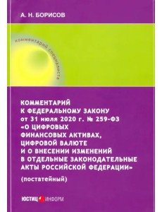 Комментарий к ФЗ от 31 июля 2020 г. №259-ФЗ "О цифровых финансовых активах, цифровой валюте