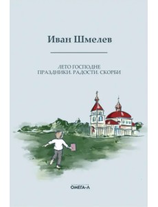 Лето Господне. Праздники. Радости. Скорби