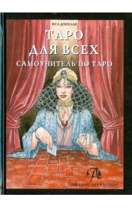 Таро для всех. Самоучитель по Таро