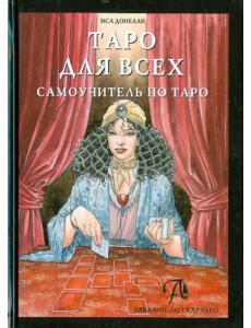 Таро для всех. Самоучитель по Таро