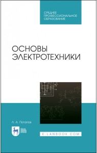 Основы электротехники. Учебное пособие