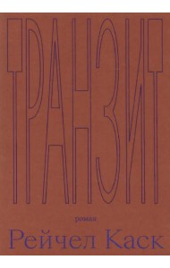 Транзит