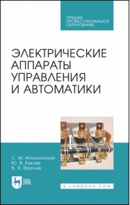 Электрические аппараты управления и автоматики. СПО