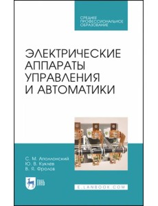 Электрические аппараты управления и автоматики. СПО Электрические аппараты управления и автоматики. СПО