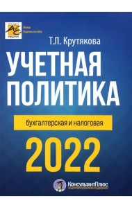 Учетная политика 2022: бухгалтерская и налоговая