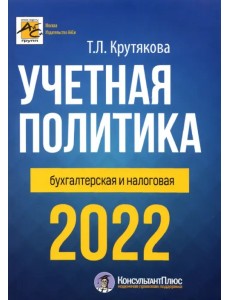 Учетная политика 2022: бухгалтерская и налоговая Учетная политика 2022: бухгалтерская и налоговая