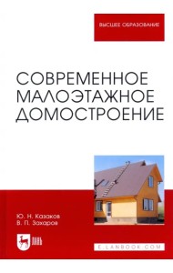 Современное малоэтажное домостроение. Монография
