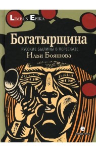 Богатырщина. Русские былины
в пересказе Бояшова