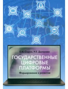 Государственные цифровые платформы. Формирование и развитие