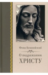 О подражании Христу