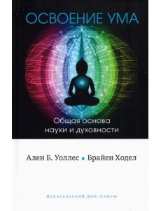 Освоение ума. Общая основа науки и духовности