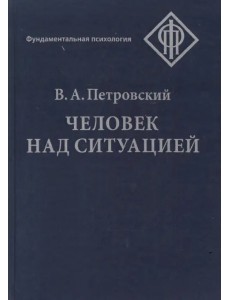 Человек над ситуацией
