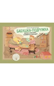 Бабушка-подружка. Как жить, когда семья сталкивается с деменцией. Книга для детей