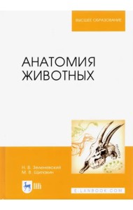 Анатомия животных. Учебник