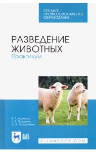 Разведение животных. Практикум. Учебное пособие для СПО