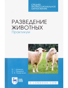 Разведение животных. Практикум. Учебное пособие для СПО