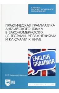 Практическая грамматика английского языка в закономерностях с тестами, упражнениями и ключами к ним