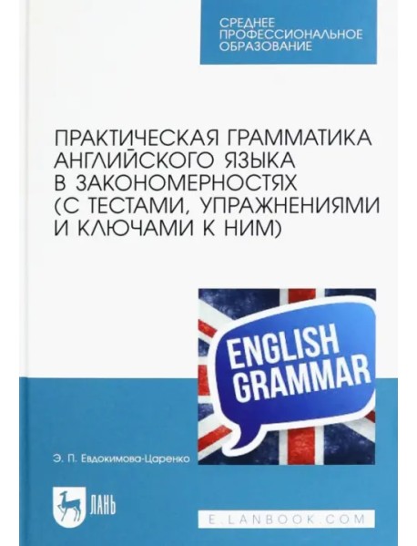 Практическая грамматика английского языка в закономерностях с тестами, упражнениями и ключами к ним