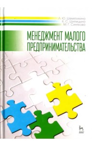 Менеджмент малого предпринимательства. Учебное пособие