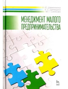 Менеджмент малого предпринимательства. Учебное пособие Менеджмент малого предпринимательства. Учебное пособие