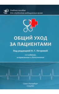 Общий уход за пациентами