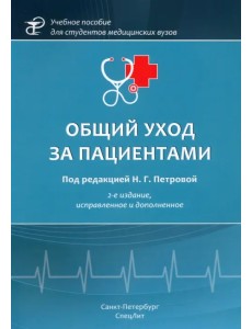 Общий уход за пациентами