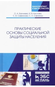Практические основы социальной защиты населения. Учебное пособие
