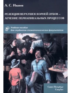 Резекция верхушек корней зубов - лечение периапикальных процессов. Учебное пособие