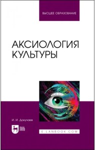 Аксиология культуры. Учебное пособие