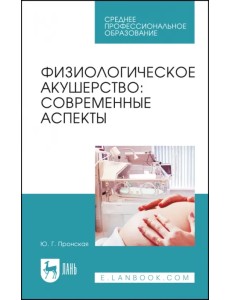 Физиологическое акушерство. Современные аспекты. Учебное пособие